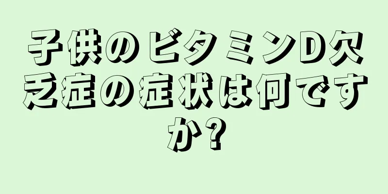 子供のビタミンD欠乏症の症状は何ですか?