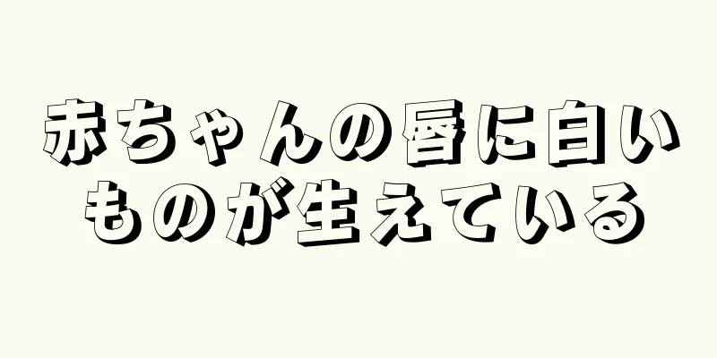 赤ちゃんの唇に白いものが生えている