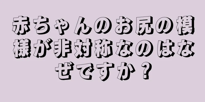 赤ちゃんのお尻の模様が非対称なのはなぜですか？
