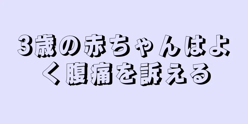 3歳の赤ちゃんはよく腹痛を訴える