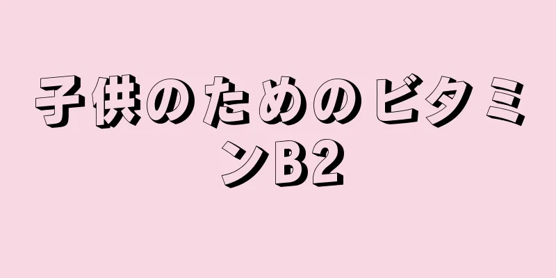子供のためのビタミンB2