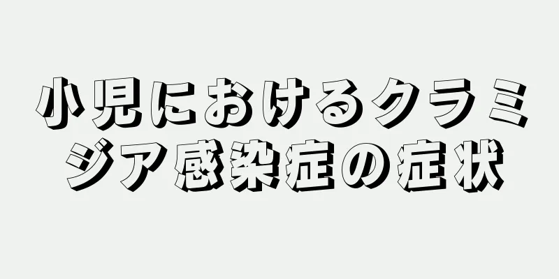 小児におけるクラミジア感染症の症状