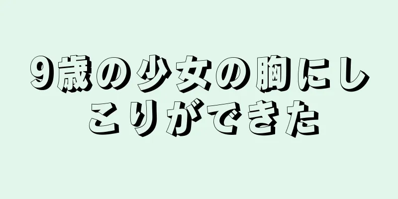 9歳の少女の胸にしこりができた