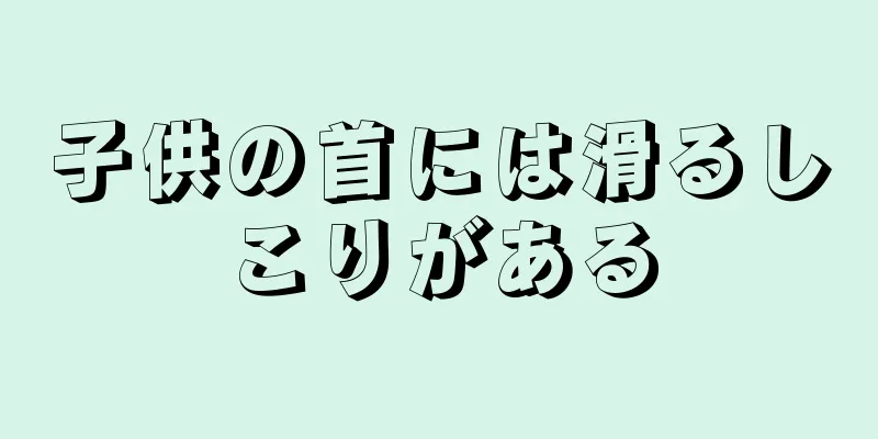 子供の首には滑るしこりがある