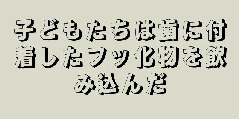 子どもたちは歯に付着したフッ化物を飲み込んだ