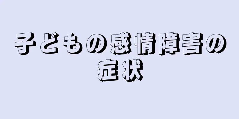 子どもの感情障害の症状