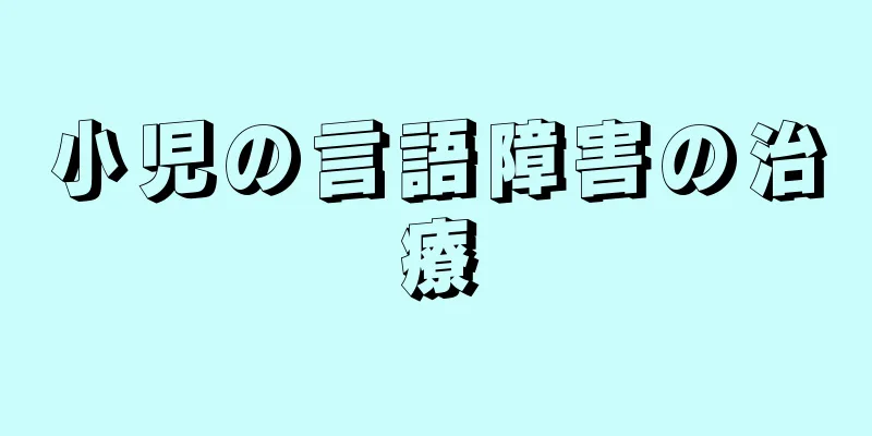 小児の言語障害の治療