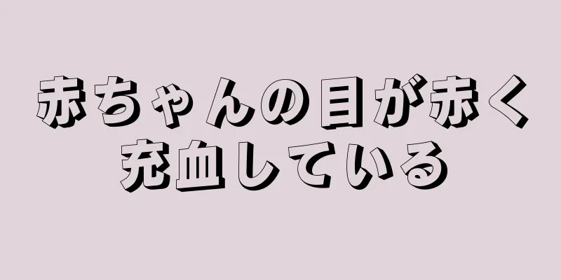 赤ちゃんの目が赤く充血している