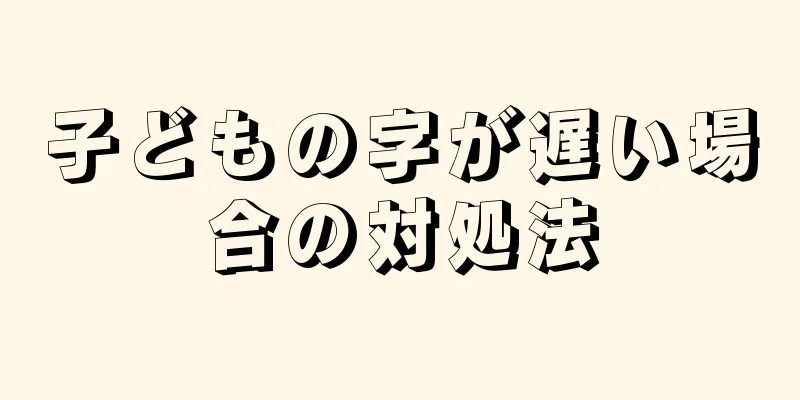 子どもの字が遅い場合の対処法