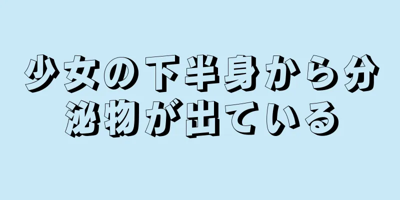 少女の下半身から分泌物が出ている