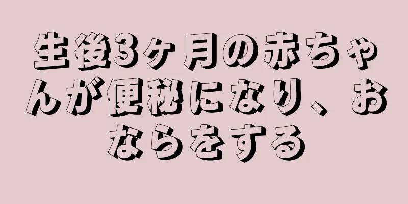 生後3ヶ月の赤ちゃんが便秘になり、おならをする