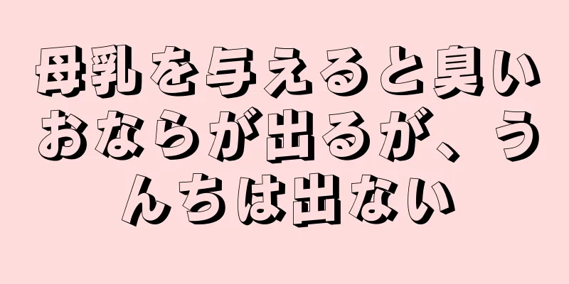 母乳を与えると臭いおならが出るが、うんちは出ない