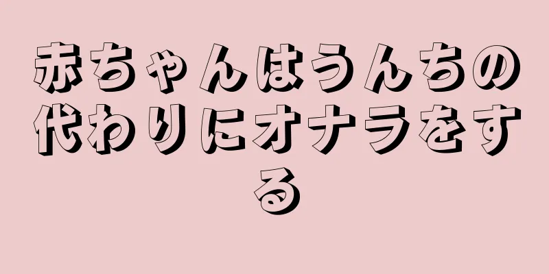 赤ちゃんはうんちの代わりにオナラをする