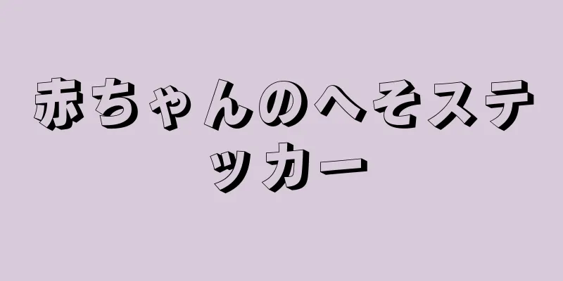 赤ちゃんのへそステッカー