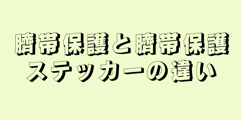 臍帯保護と臍帯保護ステッカーの違い