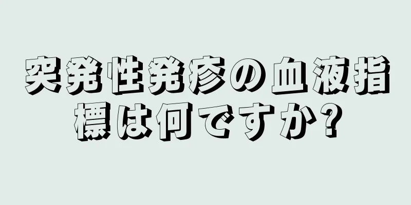 突発性発疹の血液指標は何ですか?