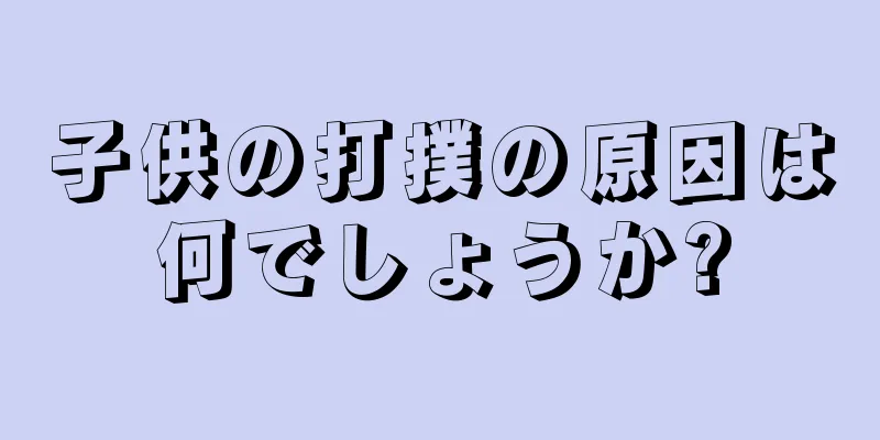 子供の打撲の原因は何でしょうか?