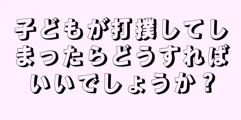 子どもが打撲してしまったらどうすればいいでしょうか？