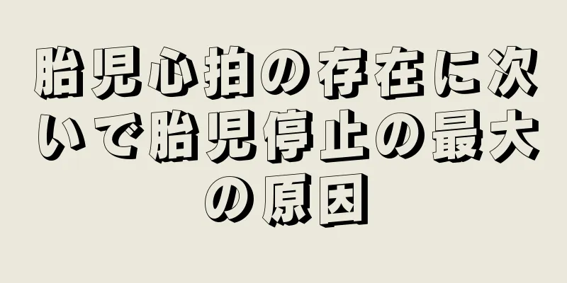 胎児心拍の存在に次いで胎児停止の最大の原因