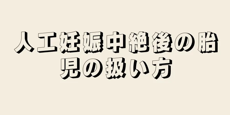 人工妊娠中絶後の胎児の扱い方