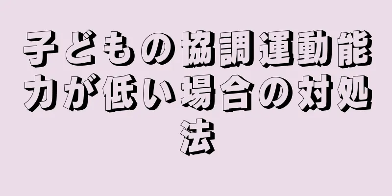 子どもの協調運動能力が低い場合の対処法