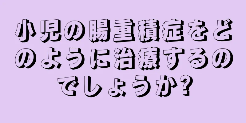 小児の腸重積症をどのように治療するのでしょうか?