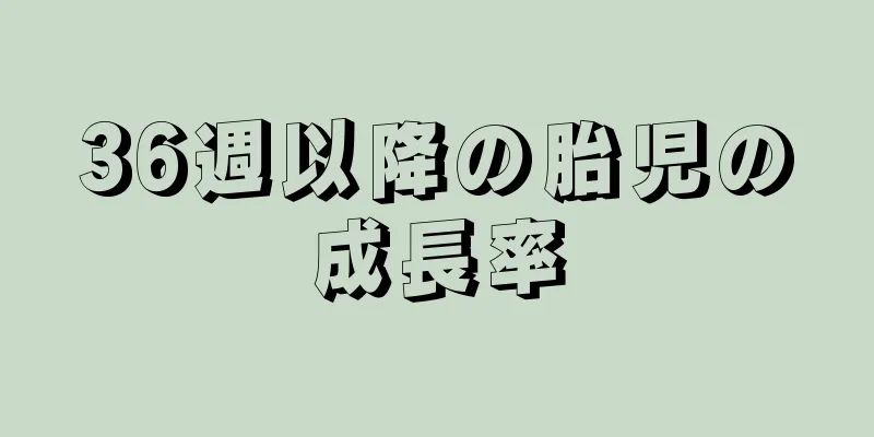 36週以降の胎児の成長率