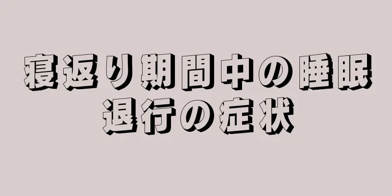 寝返り期間中の睡眠退行の症状