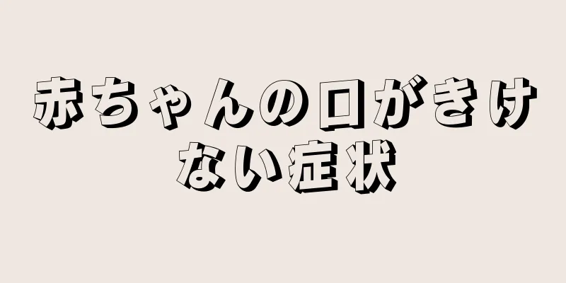 赤ちゃんの口がきけない症状
