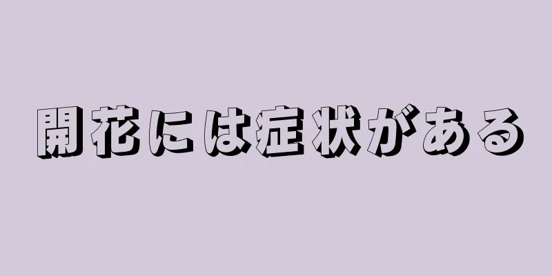 開花には症状がある