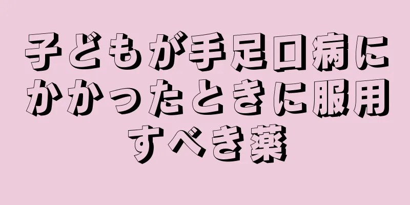 子どもが手足口病にかかったときに服用すべき薬