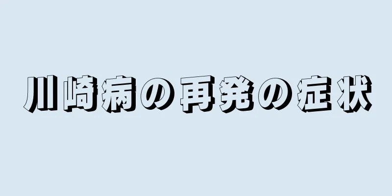 川崎病の再発の症状
