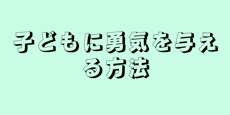 子どもに勇気を与える方法