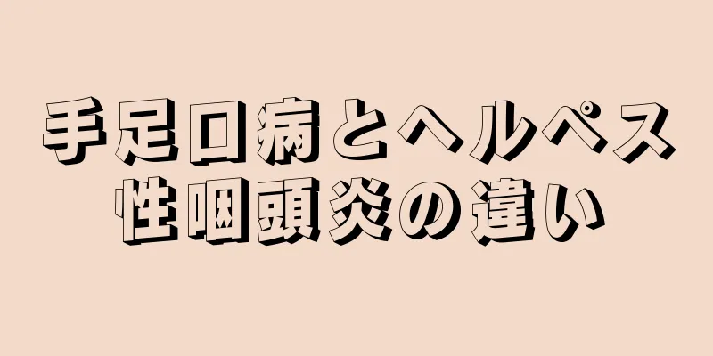 手足口病とヘルペス性咽頭炎の違い