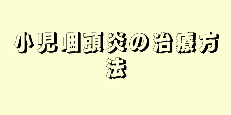 小児咽頭炎の治療方法