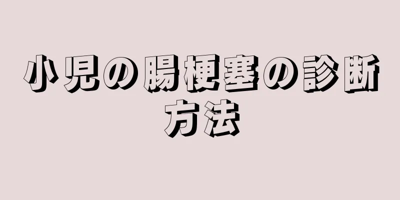 小児の腸梗塞の診断方法