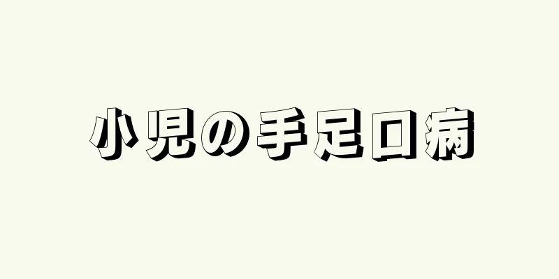 小児の手足口病