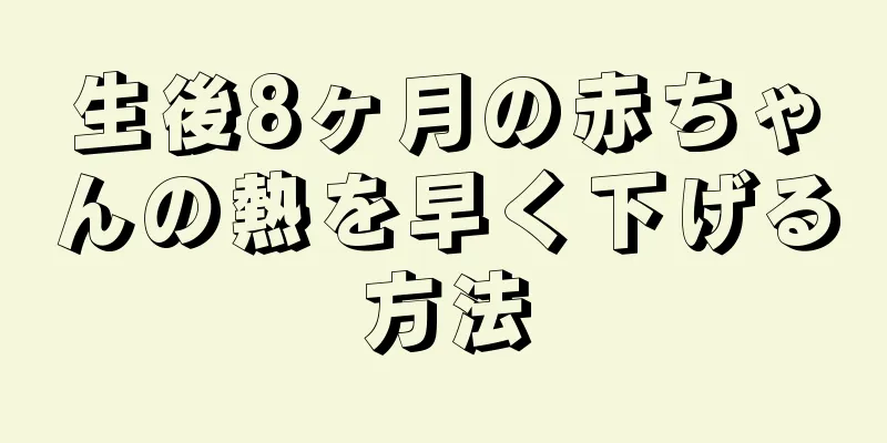生後8ヶ月の赤ちゃんの熱を早く下げる方法