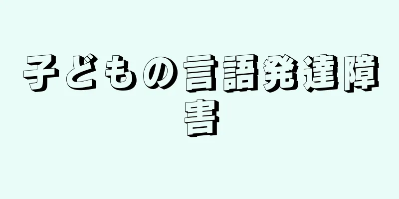 子どもの言語発達障害