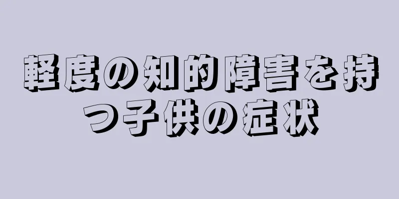 軽度の知的障害を持つ子供の症状