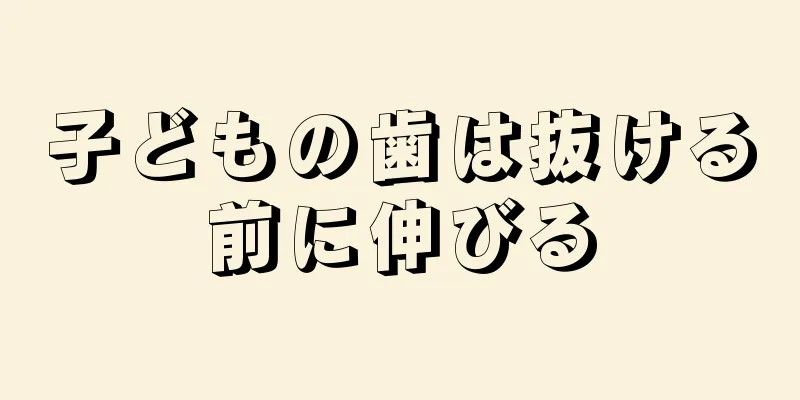 子どもの歯は抜ける前に伸びる