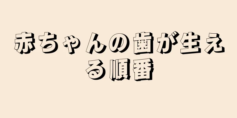赤ちゃんの歯が生える順番