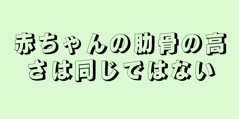 赤ちゃんの肋骨の高さは同じではない