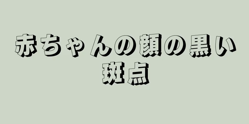 赤ちゃんの顔の黒い斑点