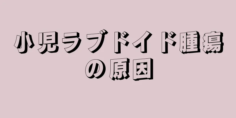 小児ラブドイド腫瘍の原因