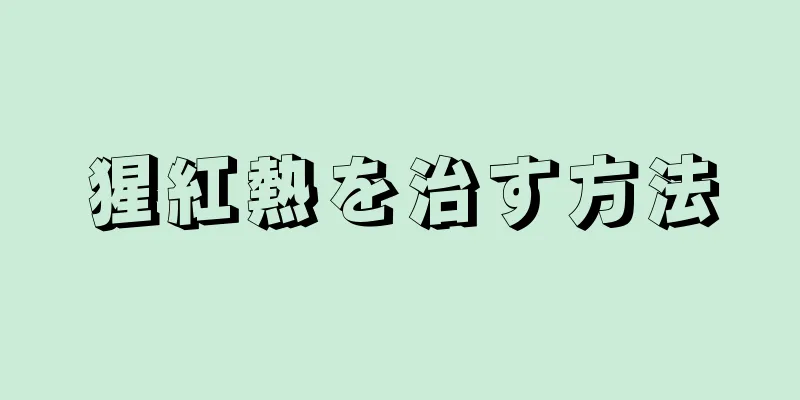 猩紅熱を治す方法