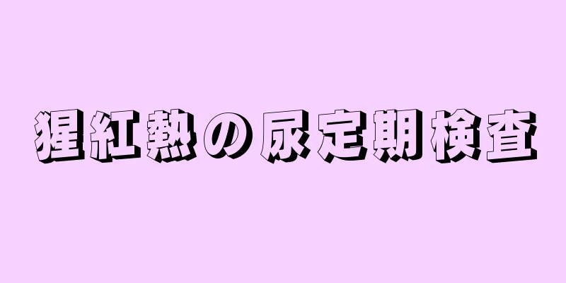 猩紅熱の尿定期検査