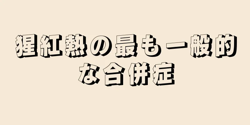 猩紅熱の最も一般的な合併症