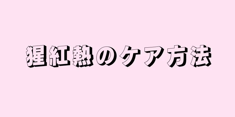 猩紅熱のケア方法
