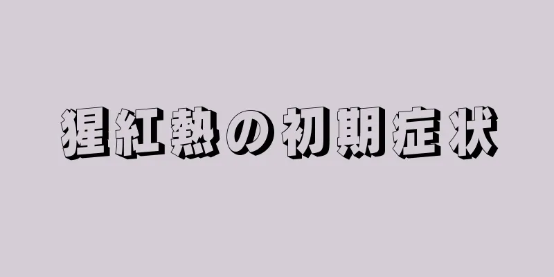 猩紅熱の初期症状